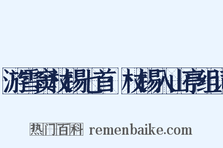 游雪窦杖锡七首·杖锡入山亭组词是什么意思的图片